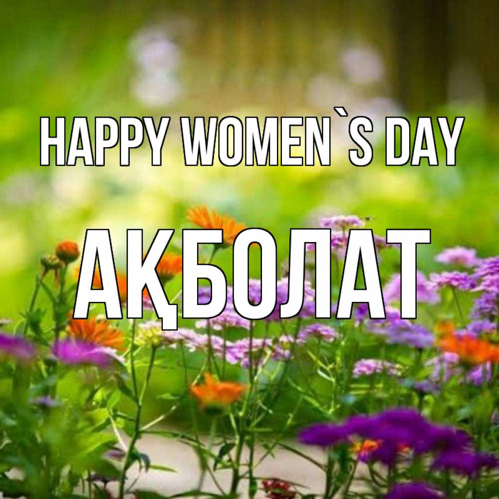 Greetings card с именем, Ақболат happy women`s day цветы Greetings with text for free download 